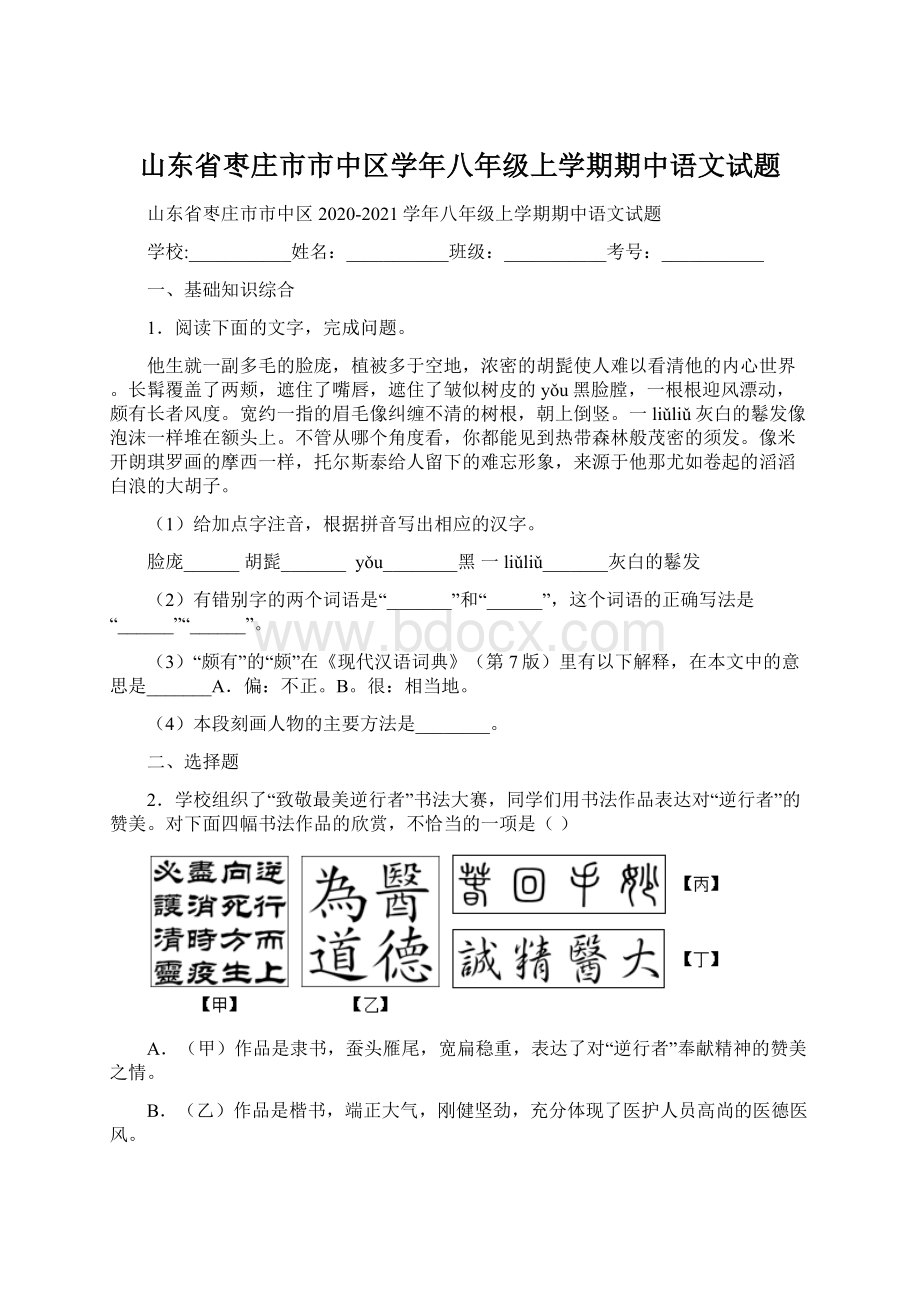 山东省枣庄市市中区学年八年级上学期期中语文试题Word格式.docx_第1页