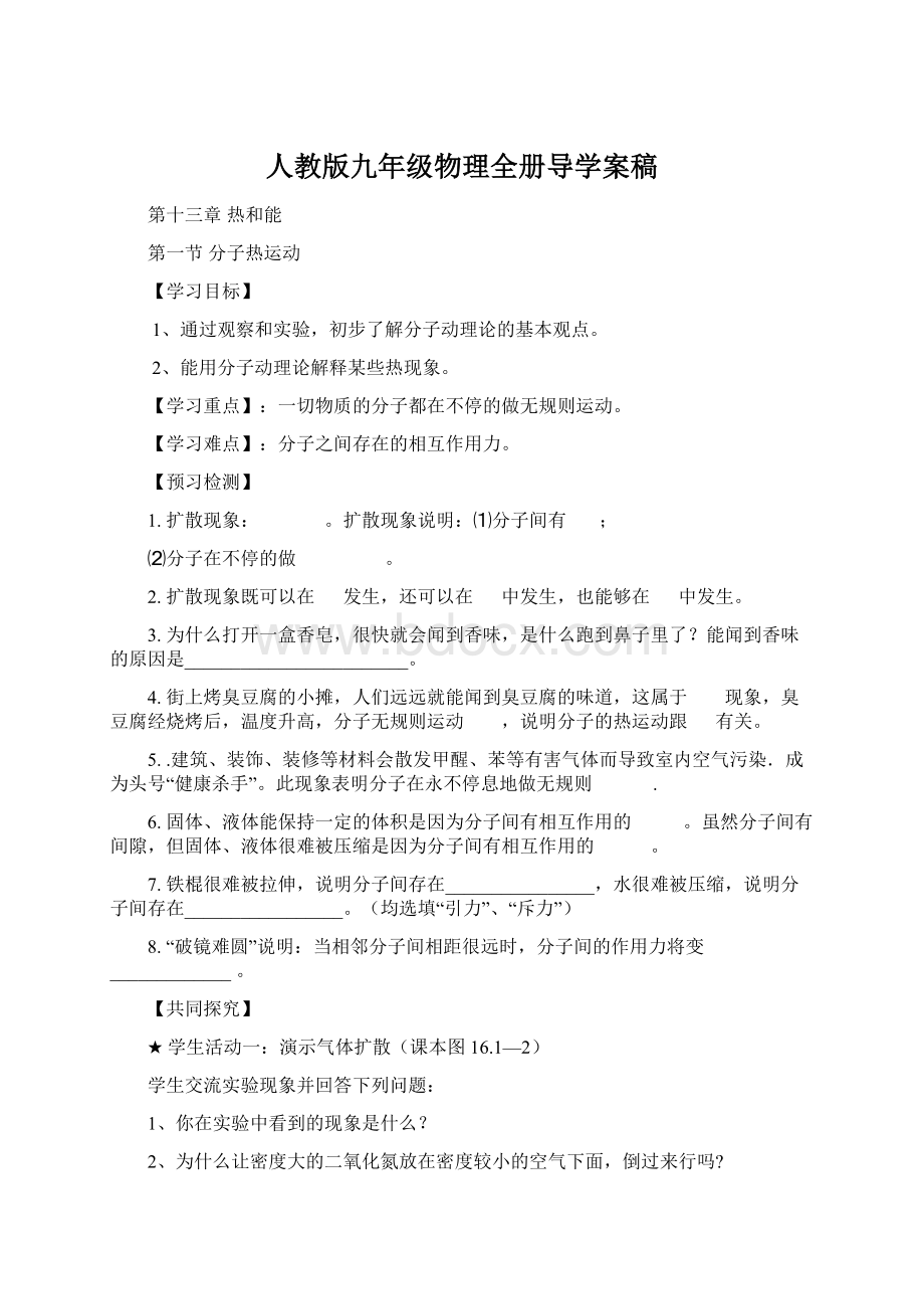 人教版九年级物理全册导学案稿.docx_第1页