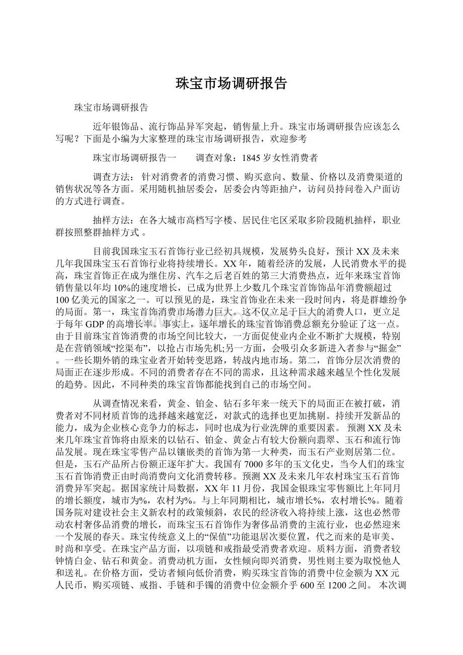 珠宝市场调研报告Word文件下载.docx