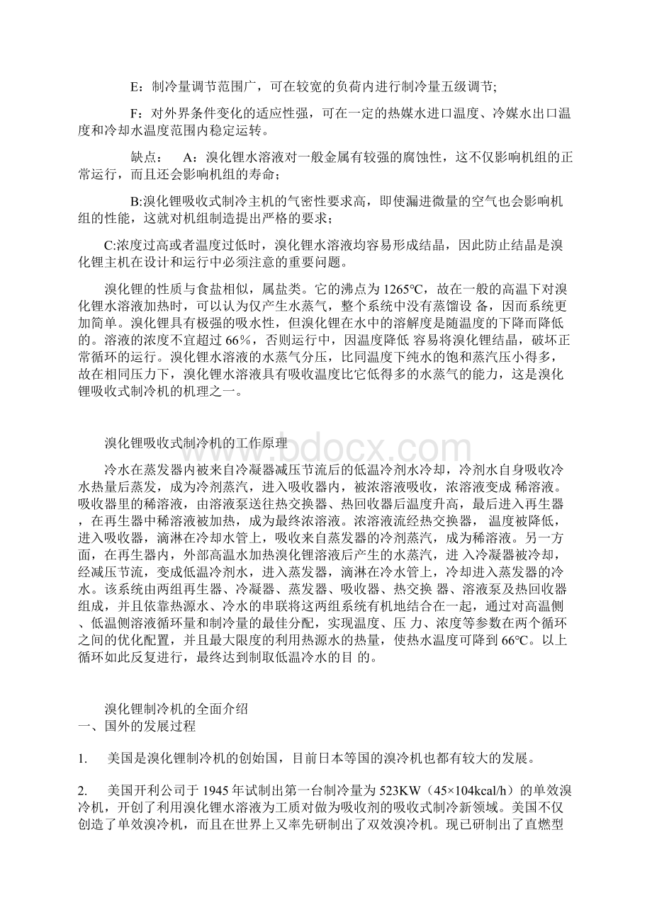 溴化锂制冷机常用知识Word下载.docx_第2页