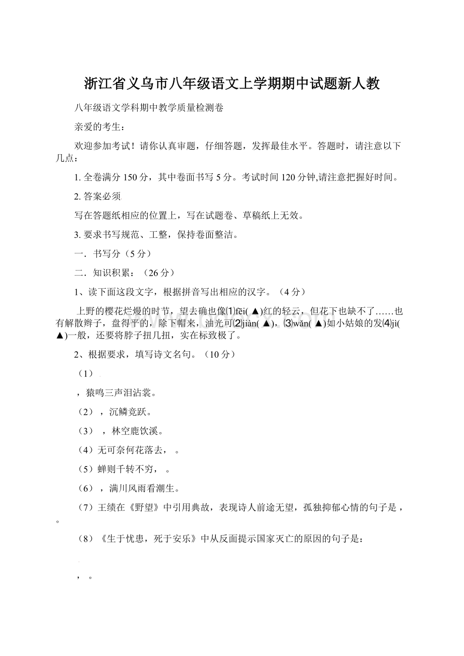 浙江省义乌市八年级语文上学期期中试题新人教Word文档下载推荐.docx_第1页