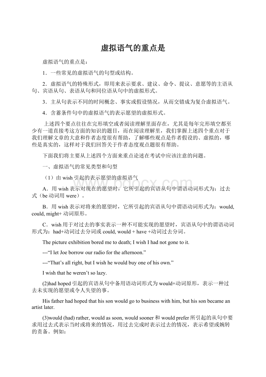 虚拟语气的重点是Word文档格式.docx_第1页