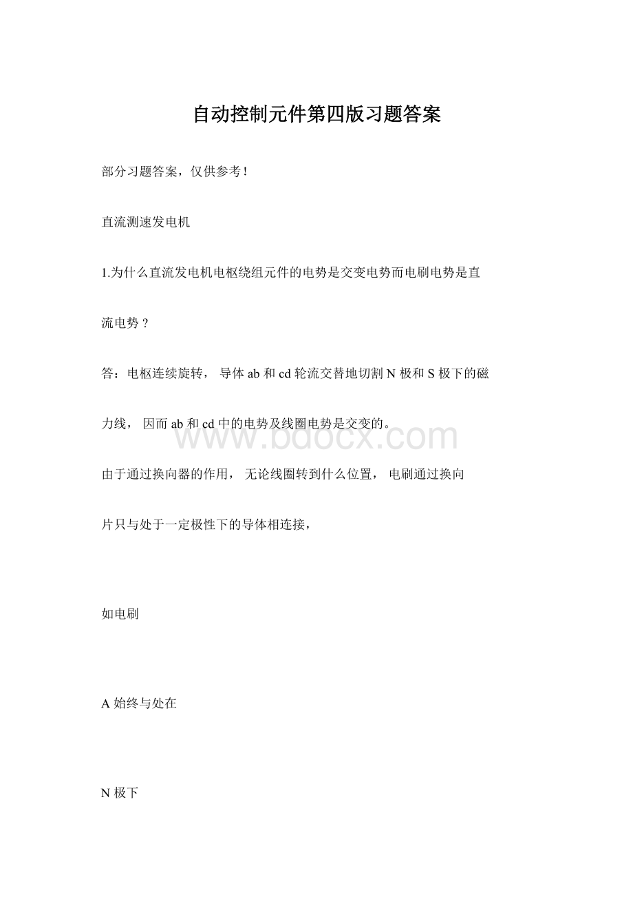 自动控制元件第四版习题答案.docx