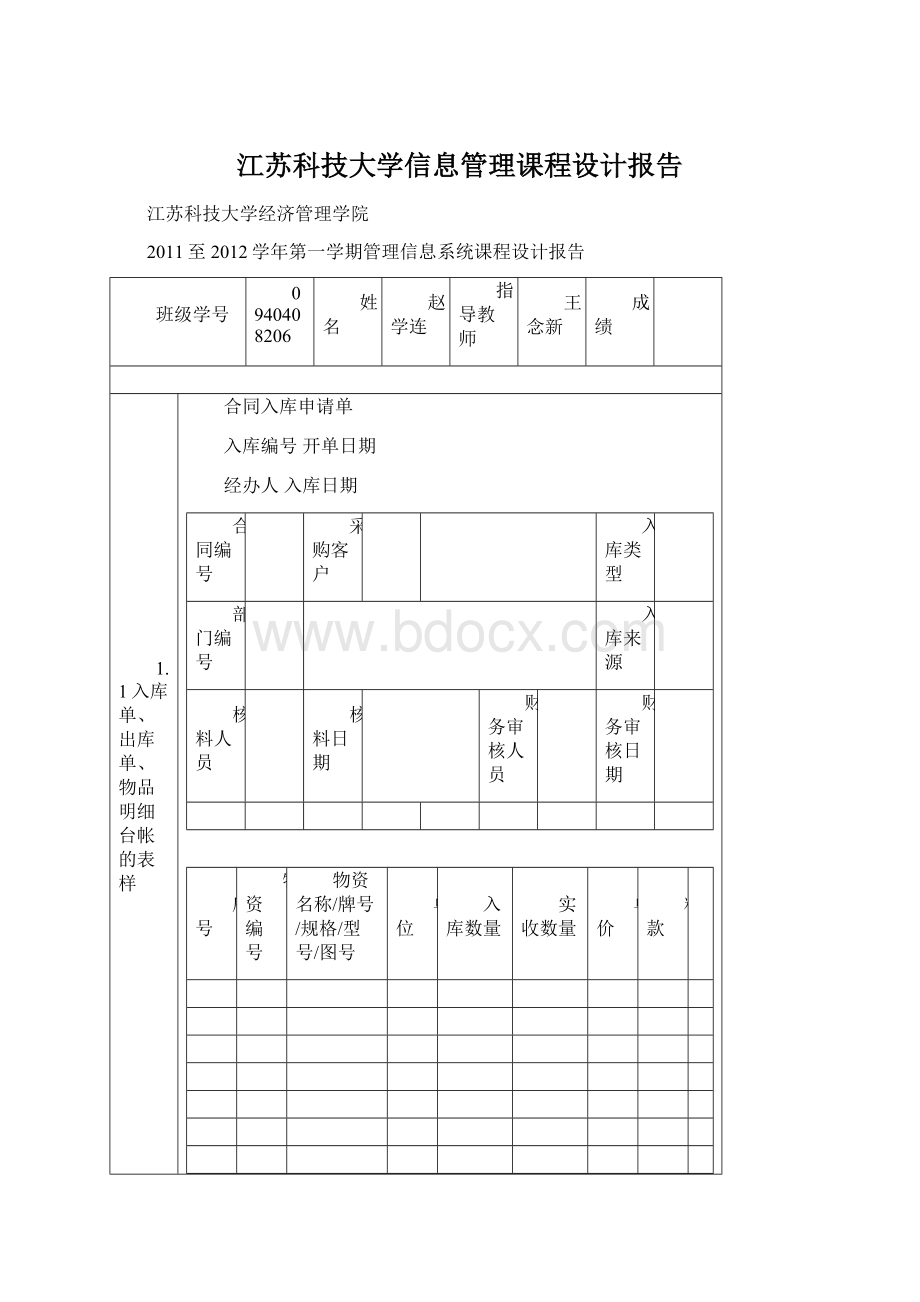 江苏科技大学信息管理课程设计报告文档格式.docx