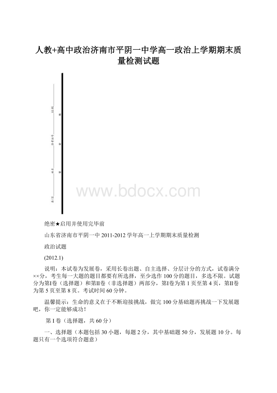 人教+高中政治济南市平阴一中学高一政治上学期期末质量检测试题.docx_第1页