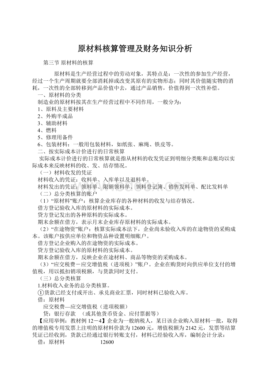 原材料核算管理及财务知识分析.docx_第1页