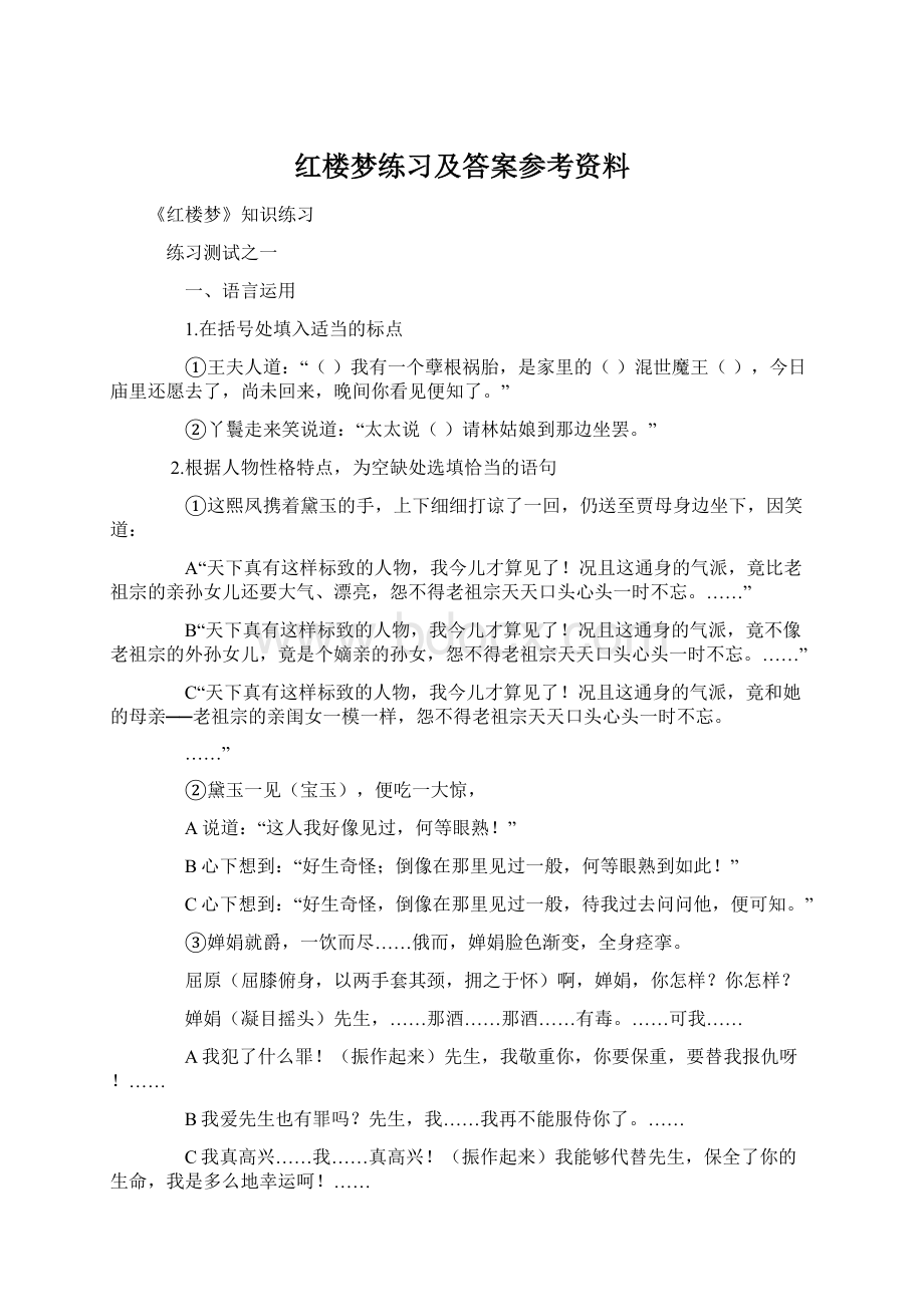 红楼梦练习及答案参考资料.docx_第1页