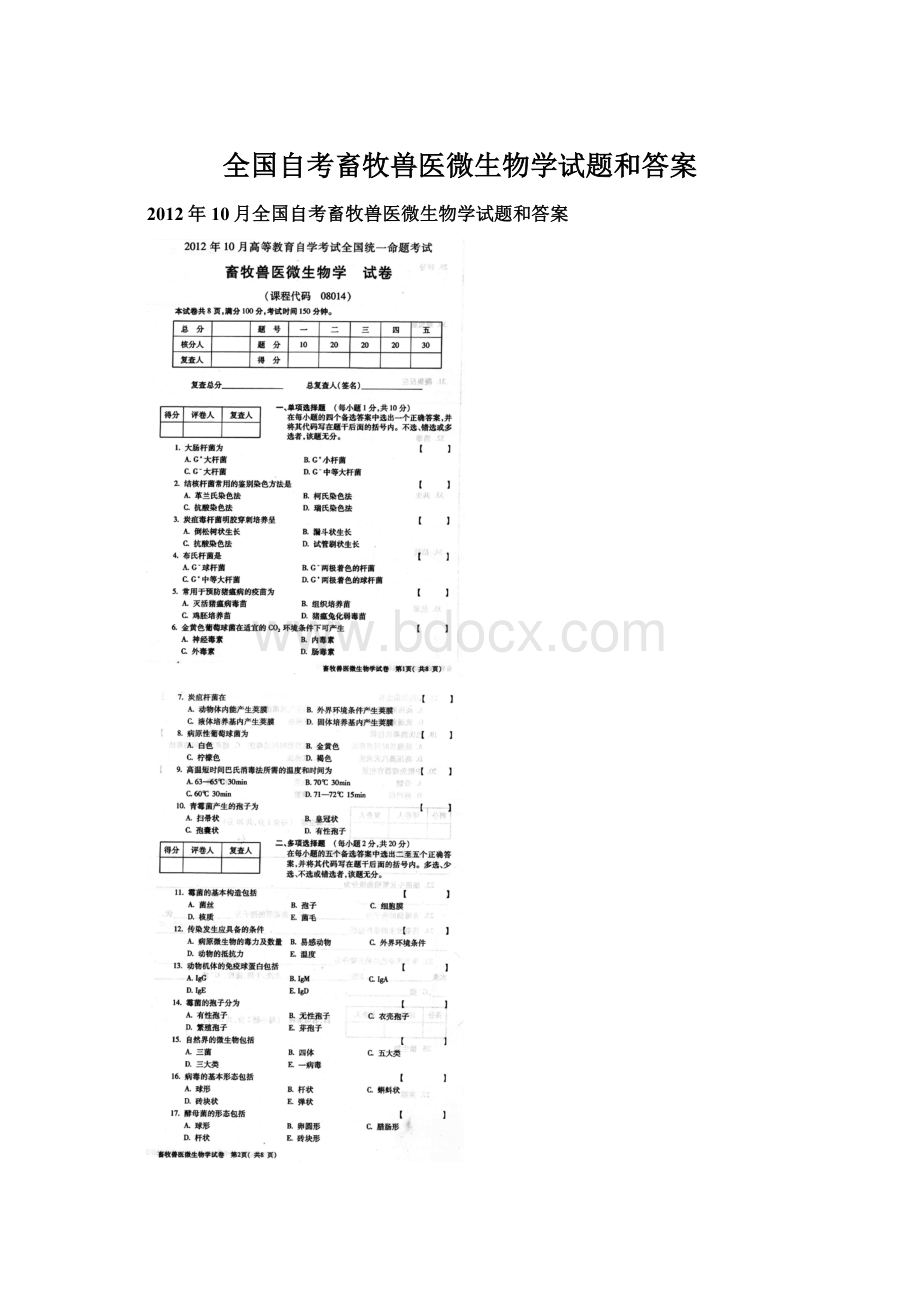 全国自考畜牧兽医微生物学试题和答案Word下载.docx