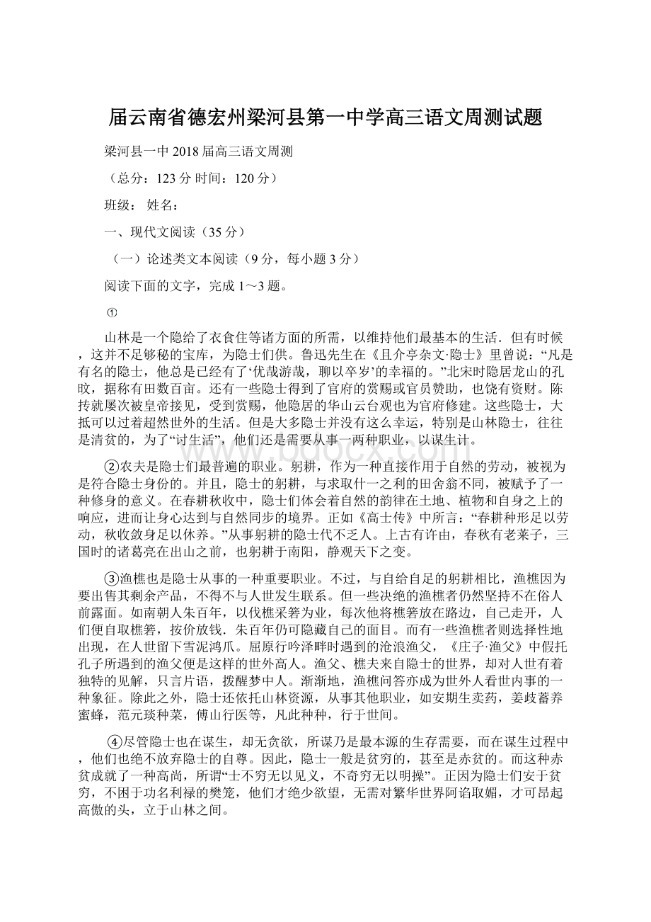 届云南省德宏州梁河县第一中学高三语文周测试题Word文档下载推荐.docx