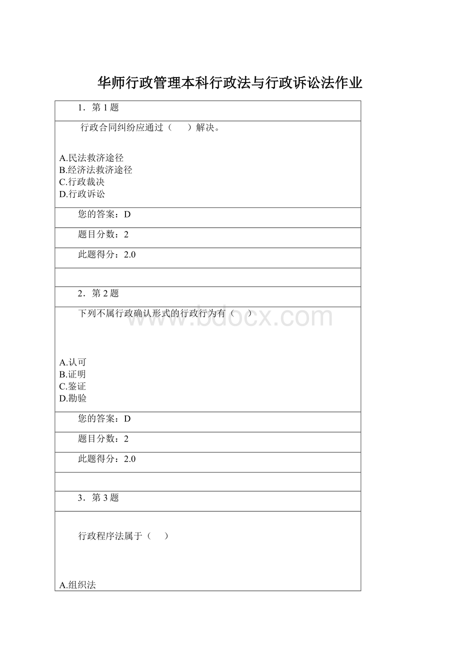 华师行政管理本科行政法与行政诉讼法作业Word文档格式.docx