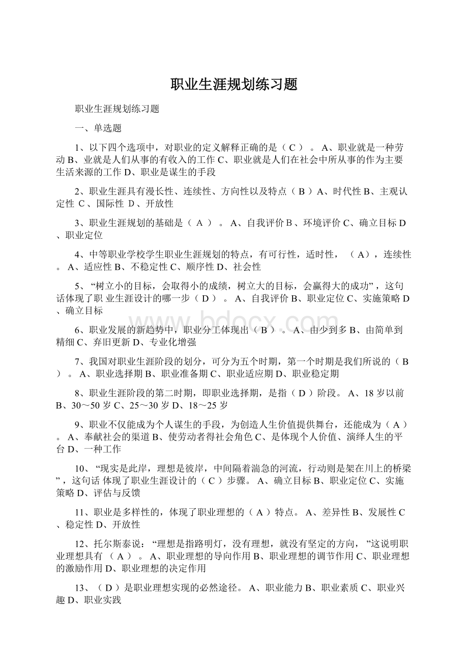 职业生涯规划练习题Word格式.docx_第1页