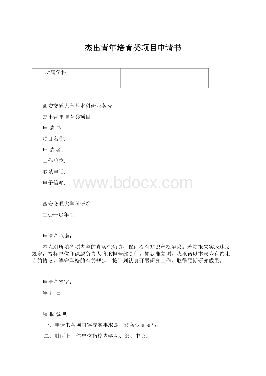 杰出青年培育类项目申请书Word文档格式.docx_第1页