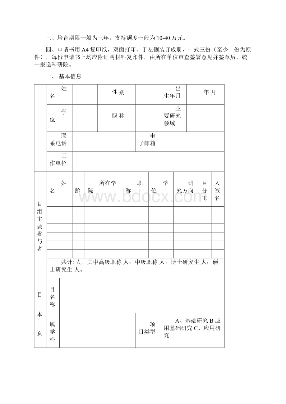 杰出青年培育类项目申请书Word文档格式.docx_第2页