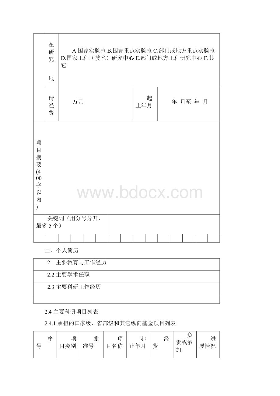 杰出青年培育类项目申请书.docx_第3页