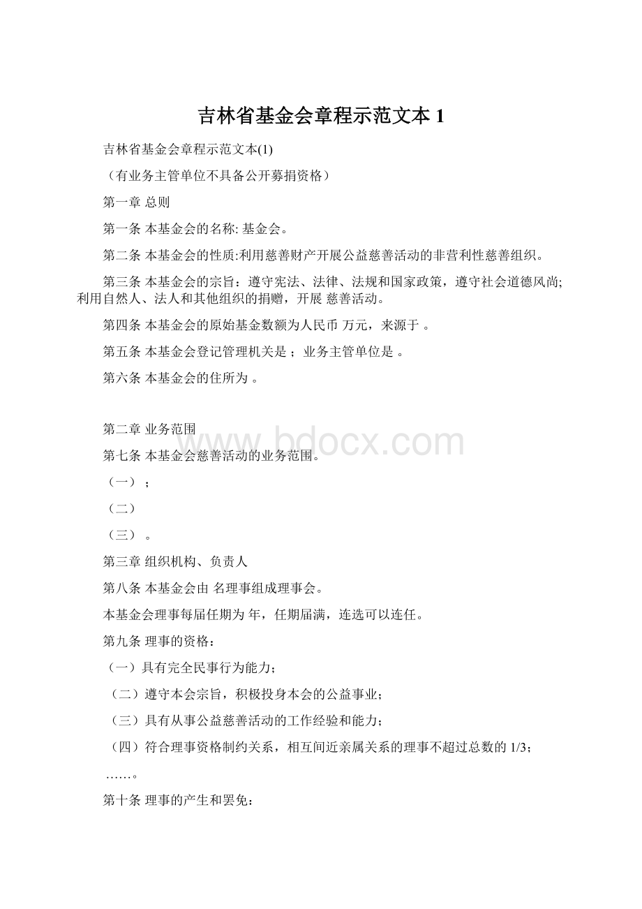 吉林省基金会章程示范文本1Word格式.docx_第1页