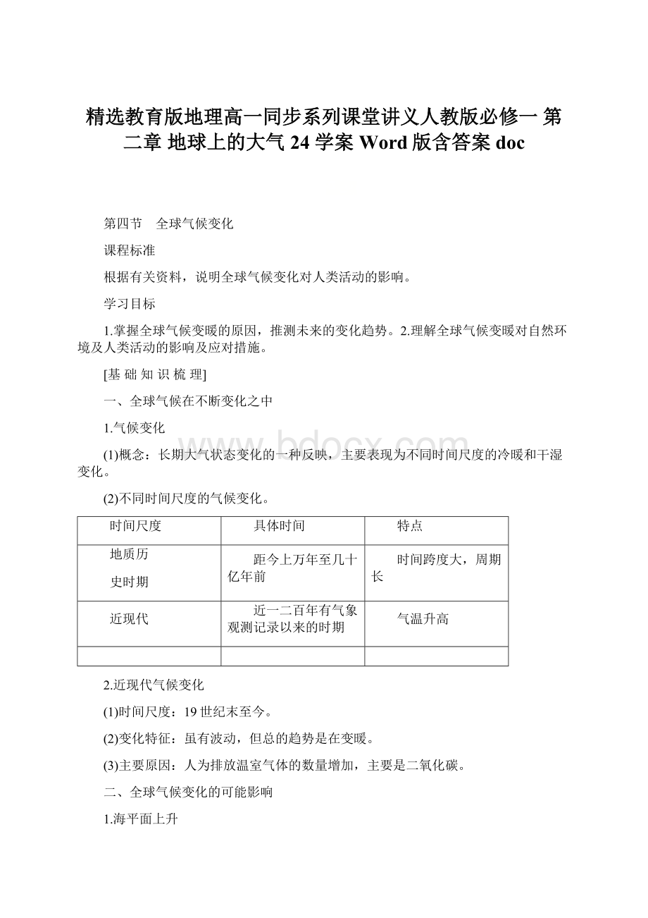 精选教育版地理高一同步系列课堂讲义人教版必修一 第二章 地球上的大气 24 学案 Word版含答案doc.docx