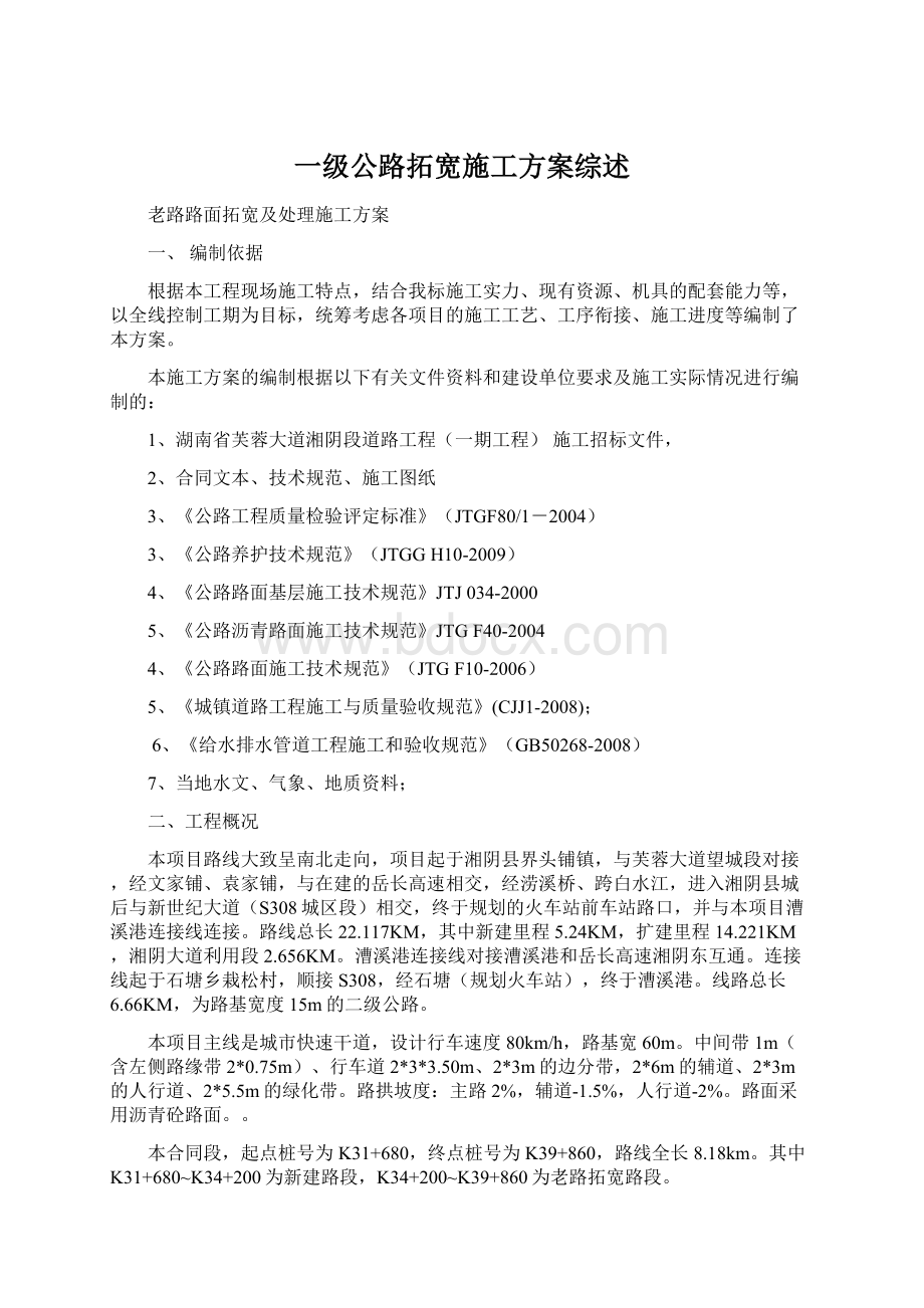 一级公路拓宽施工方案综述文档格式.docx