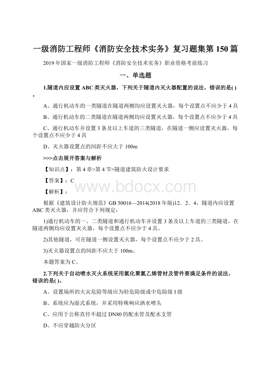 一级消防工程师《消防安全技术实务》复习题集第150篇文档格式.docx