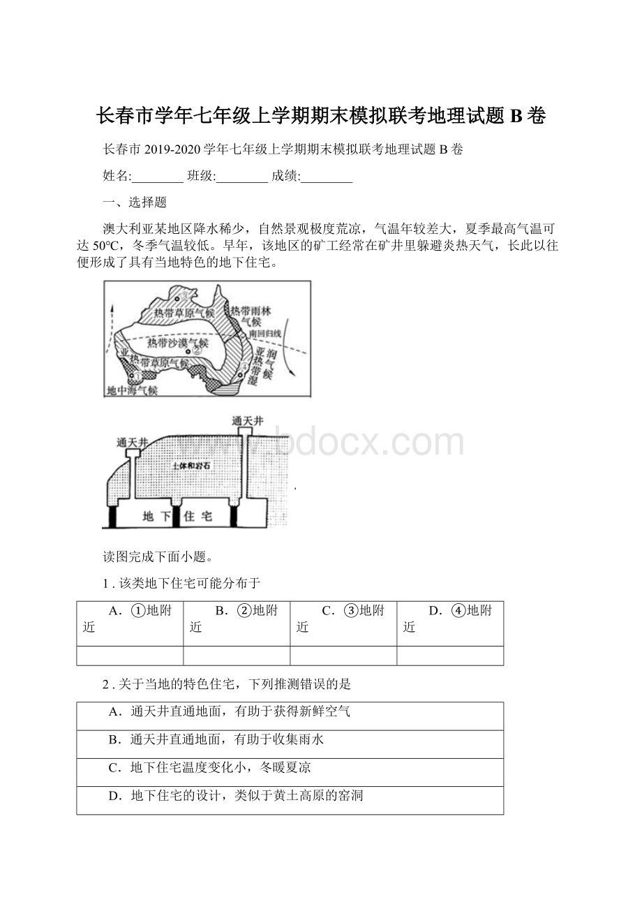 长春市学年七年级上学期期末模拟联考地理试题B卷.docx_第1页