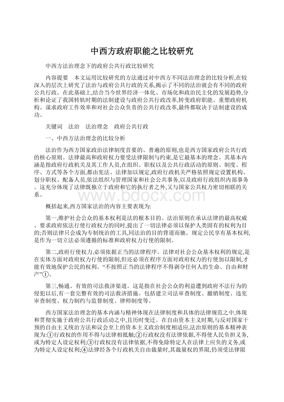 中西方政府职能之比较研究.docx_第1页