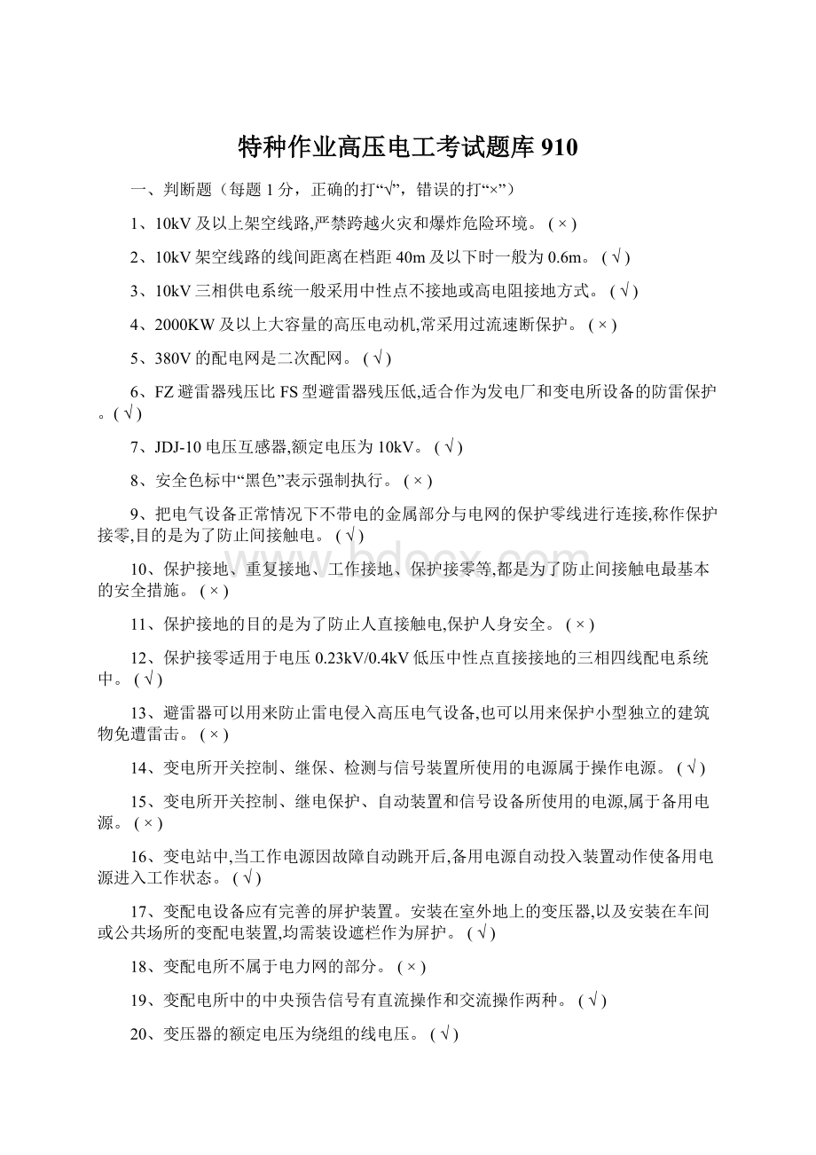 特种作业高压电工考试题库910Word文件下载.docx