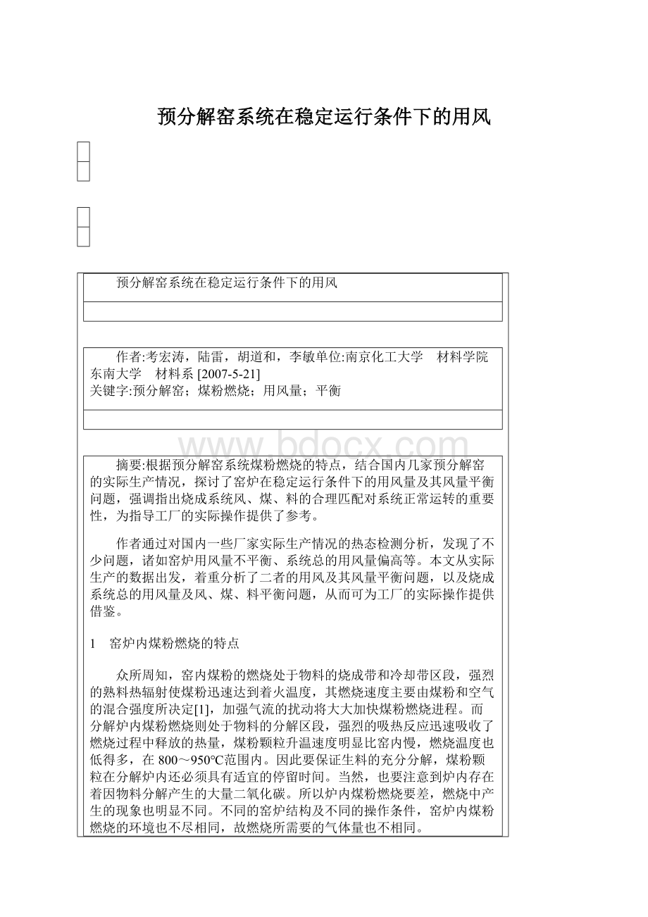 预分解窑系统在稳定运行条件下的用风Word下载.docx_第1页