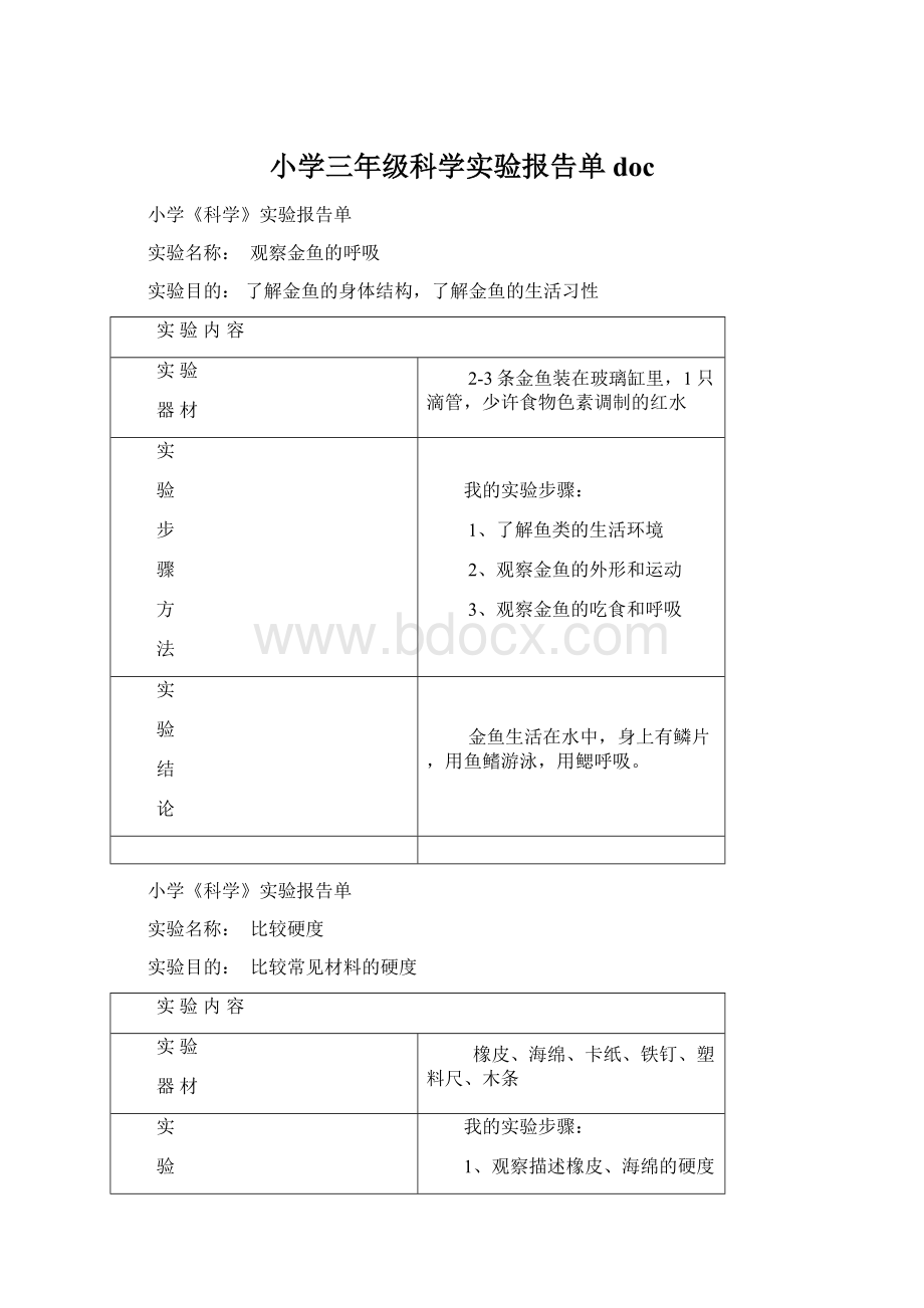 小学三年级科学实验报告单doc.docx_第1页