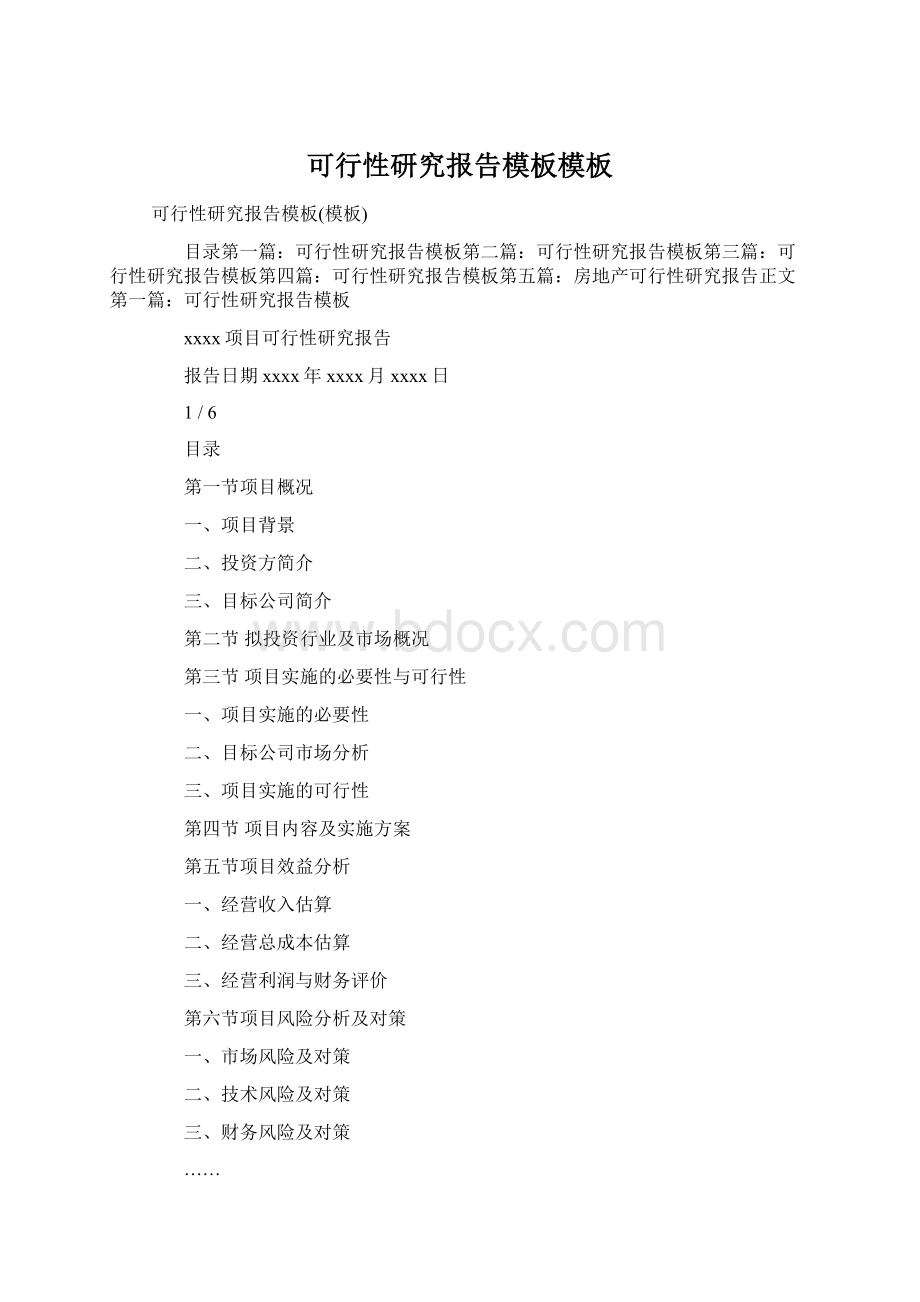 可行性研究报告模板模板Word文档格式.docx_第1页