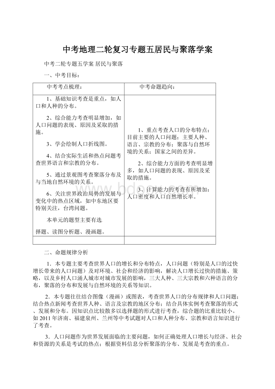 中考地理二轮复习专题五居民与聚落学案Word下载.docx