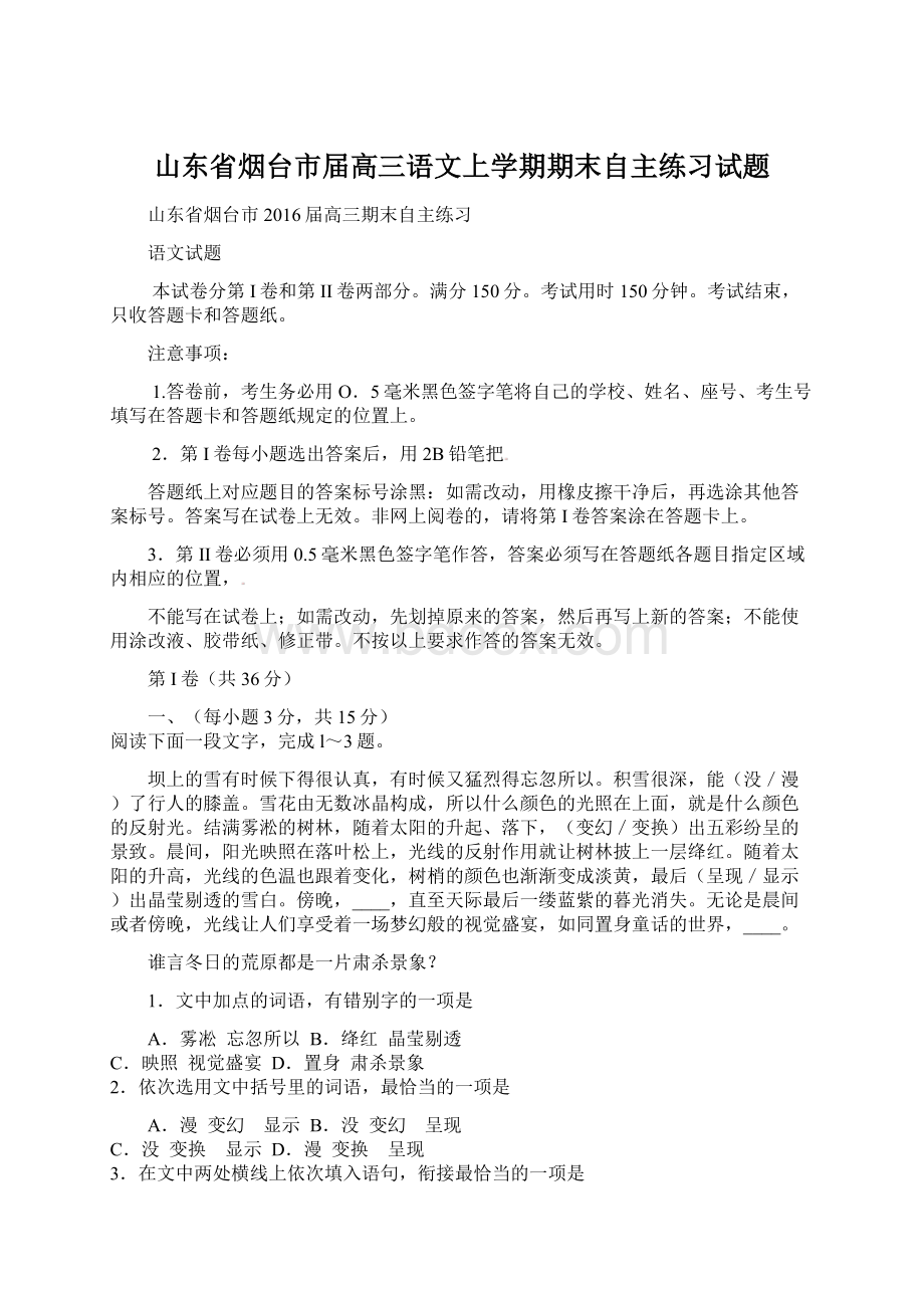 山东省烟台市届高三语文上学期期末自主练习试题文档格式.docx_第1页