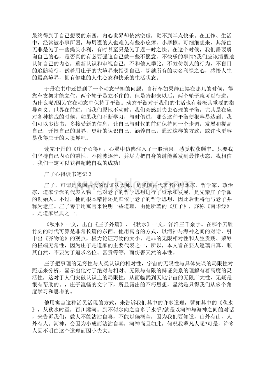 庄子心得读书笔记6篇word资料16页Word下载.docx_第2页