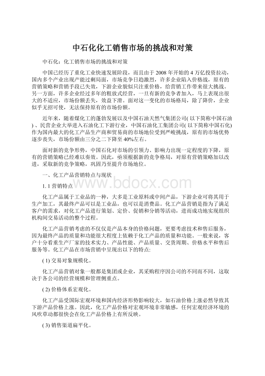 中石化化工销售市场的挑战和对策.docx_第1页