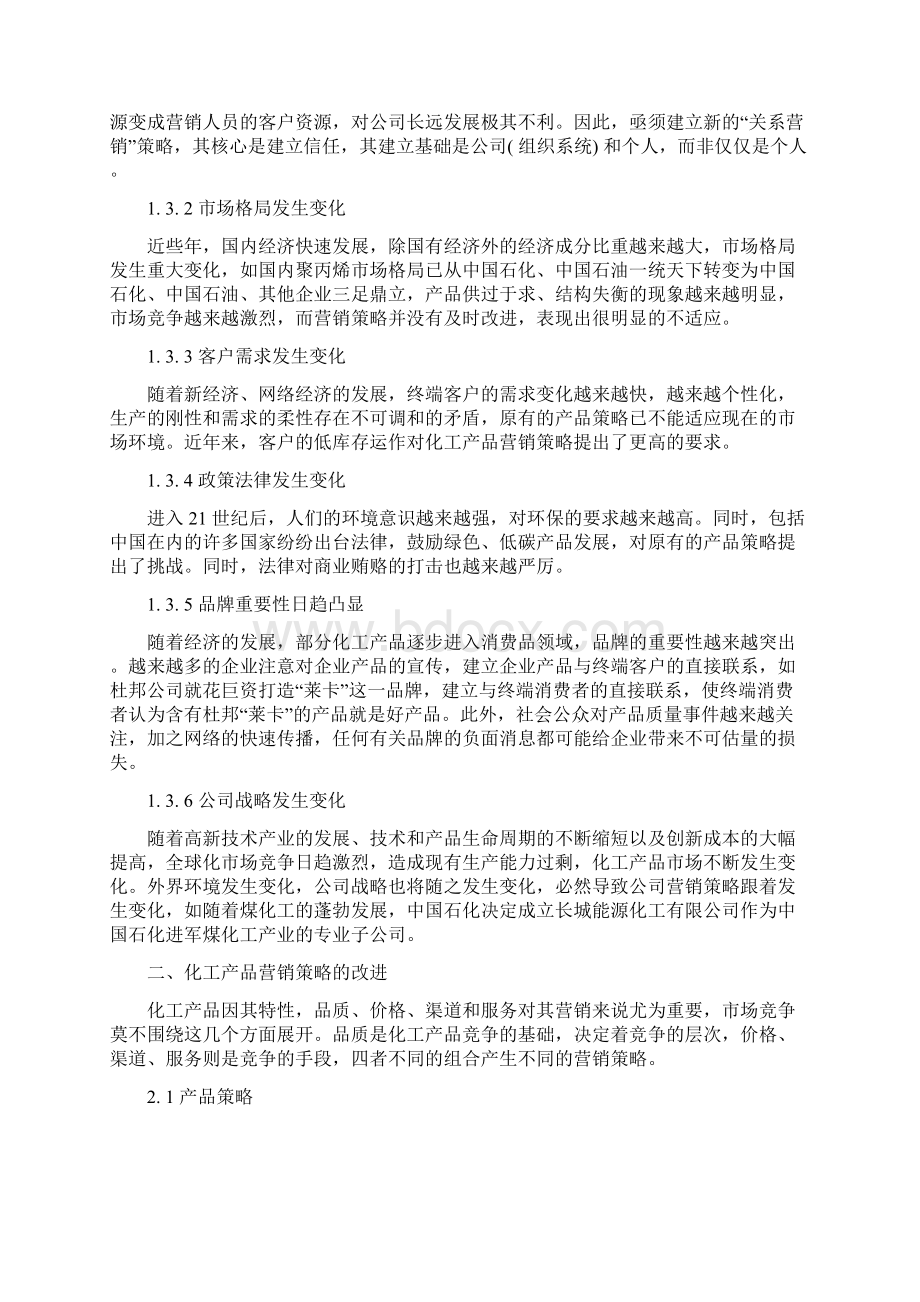 中石化化工销售市场的挑战和对策.docx_第3页