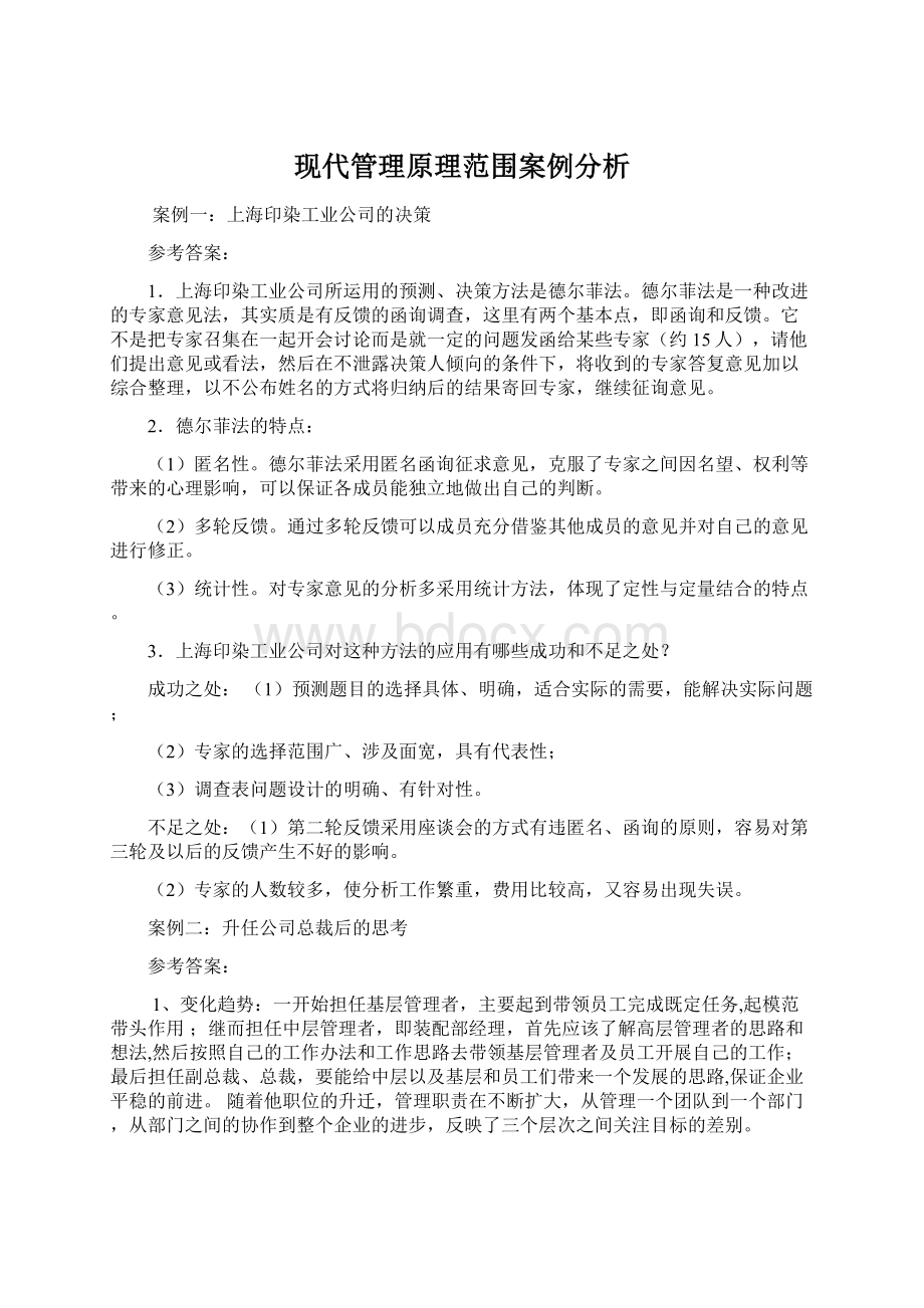 现代管理原理范围案例分析文档格式.docx_第1页