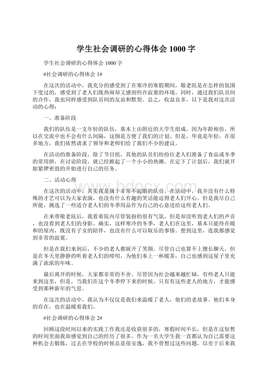 学生社会调研的心得体会1000字Word文档下载推荐.docx