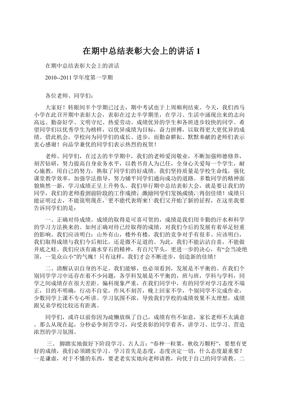 在期中总结表彰大会上的讲话1Word文档格式.docx