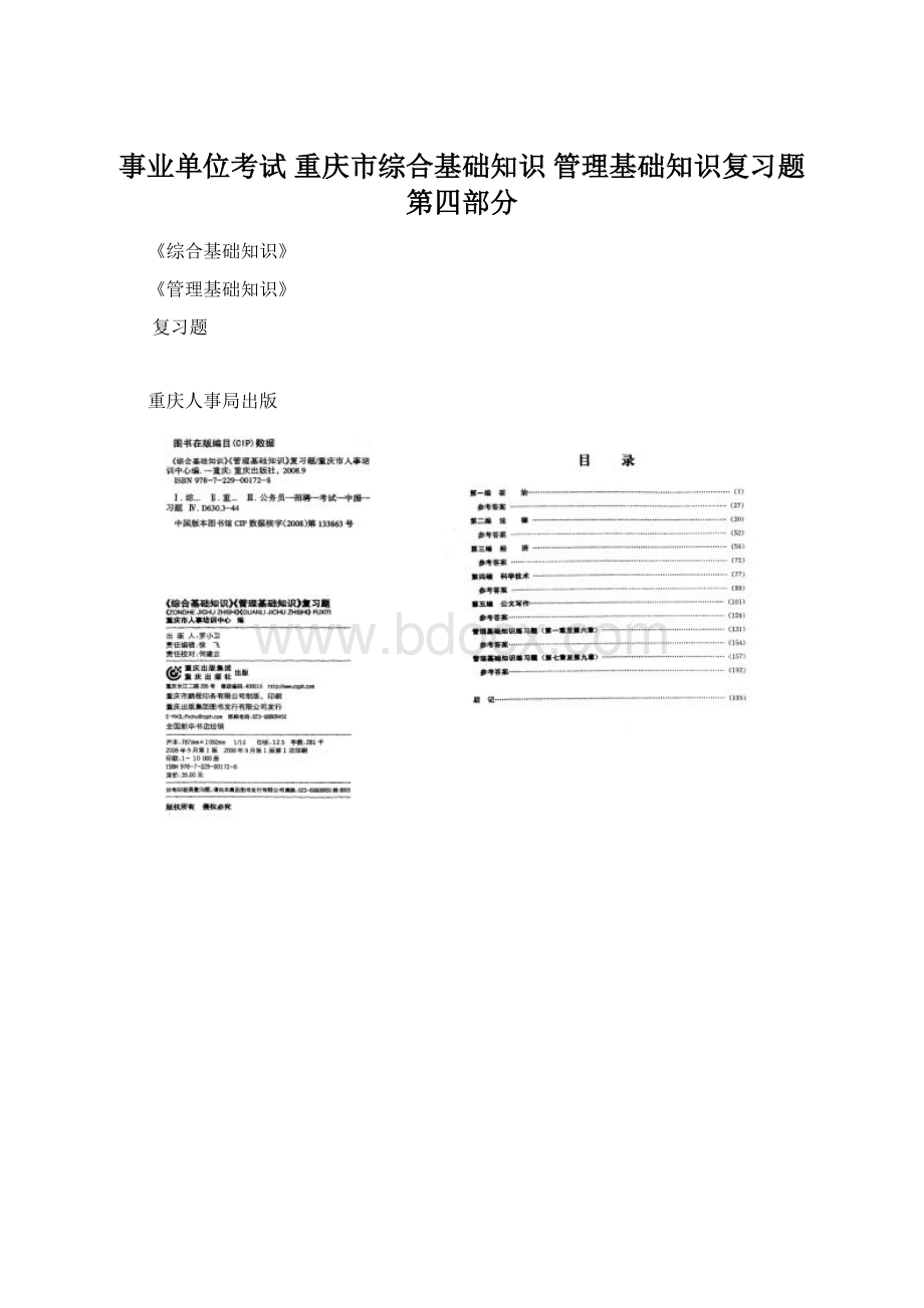 事业单位考试 重庆市综合基础知识 管理基础知识复习题 第四部分.docx