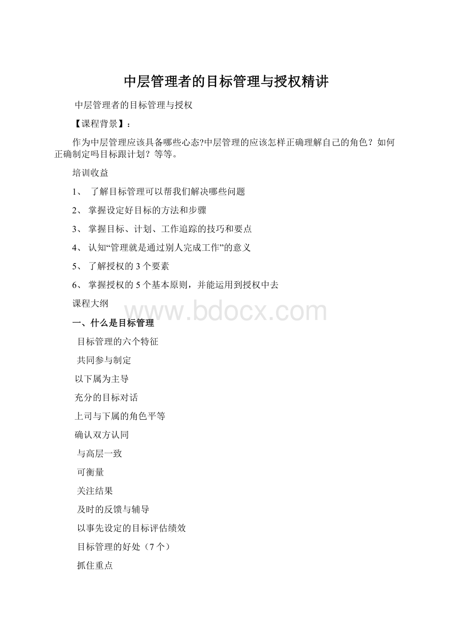 中层管理者的目标管理与授权精讲.docx_第1页