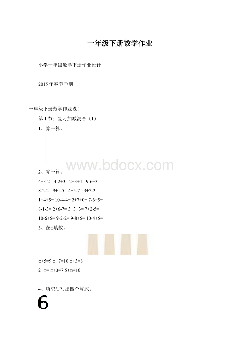 一年级下册数学作业Word文档格式.docx