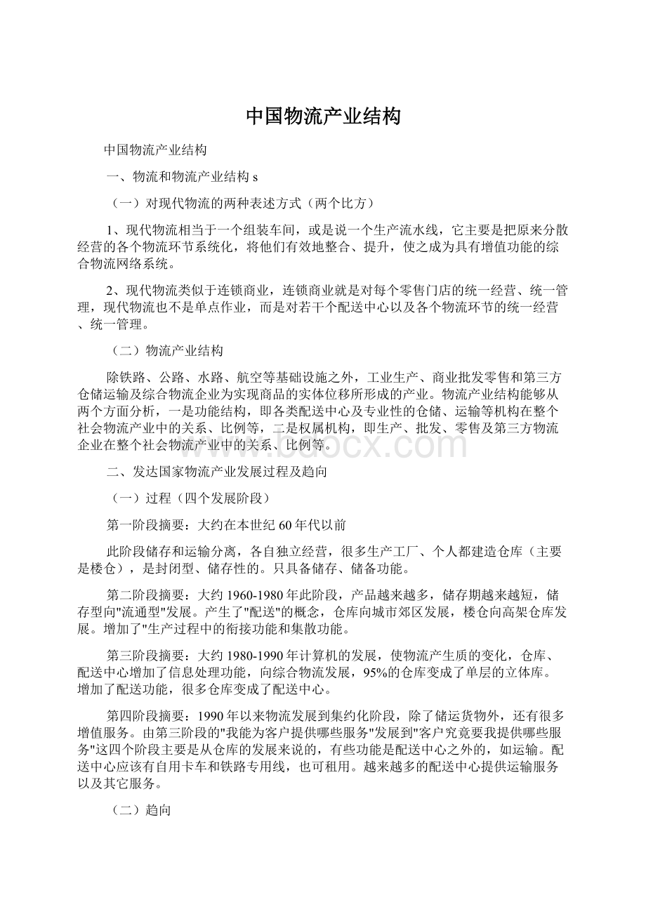 中国物流产业结构Word下载.docx_第1页