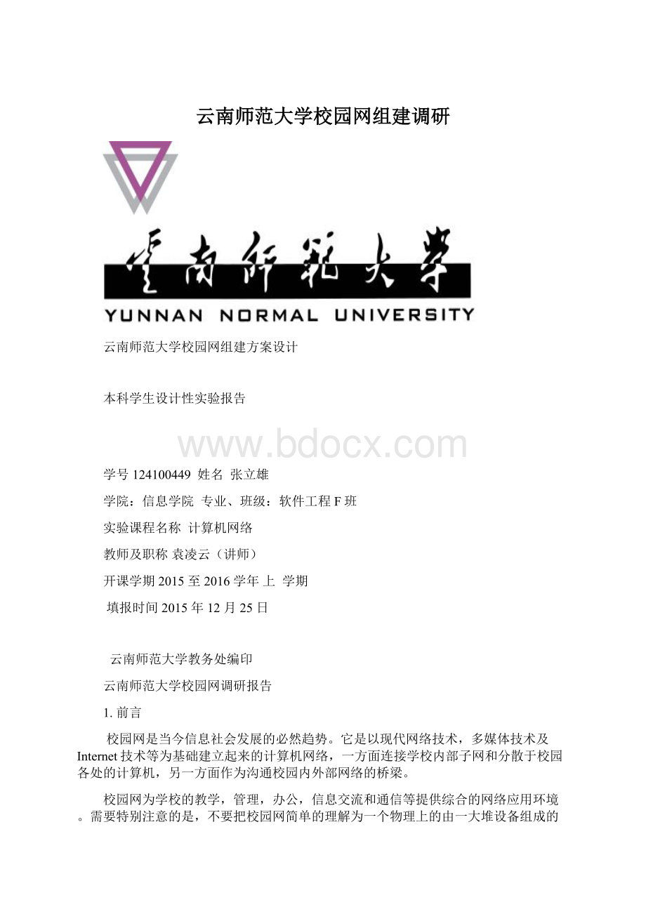 云南师范大学校园网组建调研Word文档下载推荐.docx_第1页