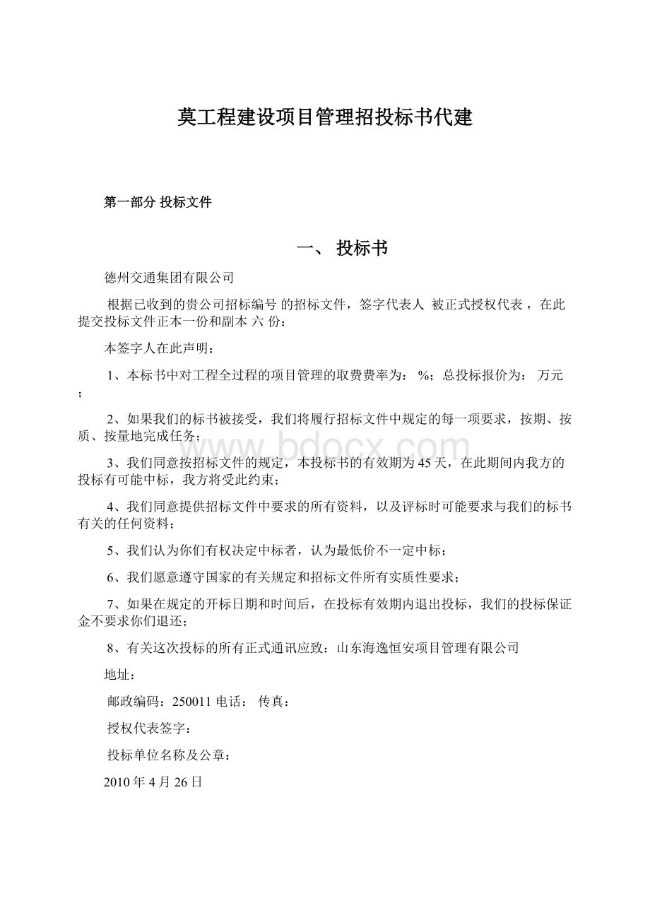 莫工程建设项目管理招投标书代建Word文件下载.docx