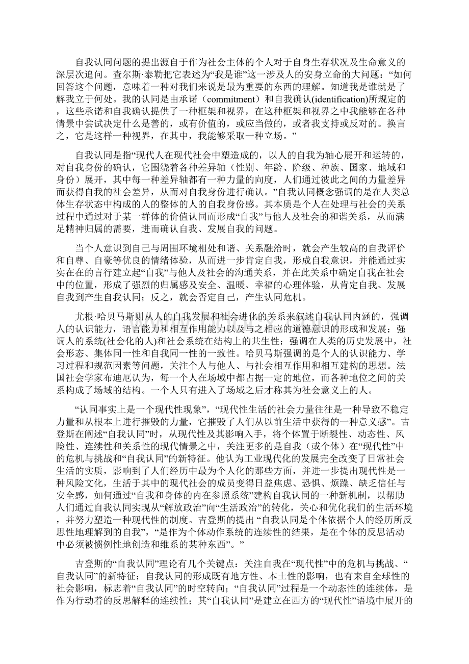 潘泽泉现代性与自我认同困境基于流动农民工的经验研究Word文件下载.docx_第2页