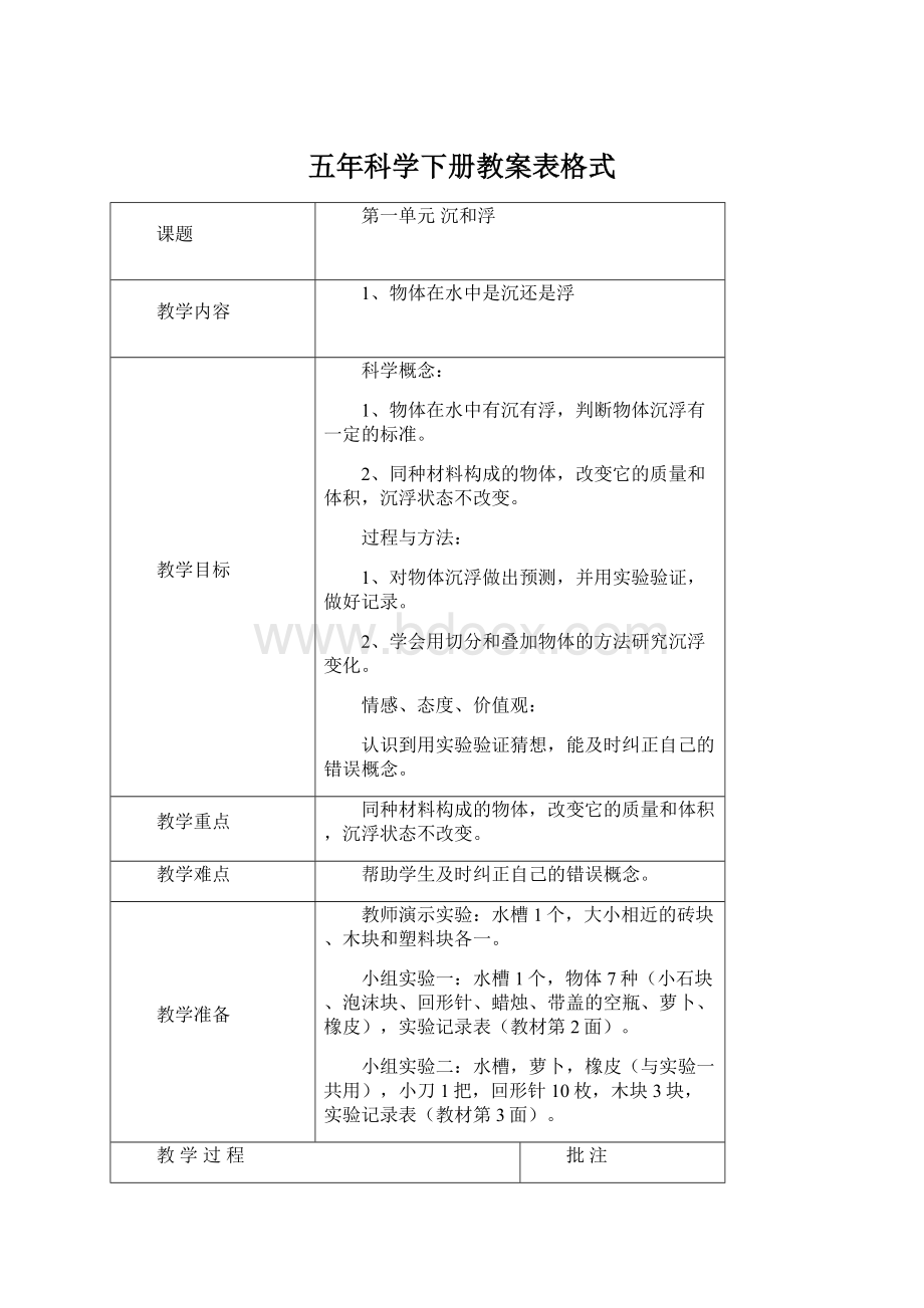 五年科学下册教案表格式.docx_第1页