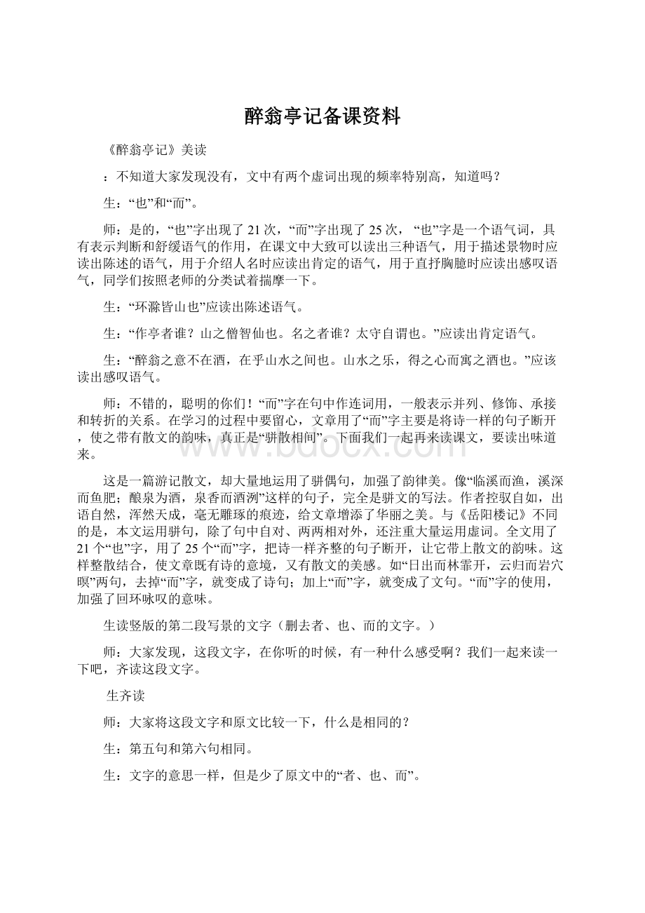 醉翁亭记备课资料.docx_第1页