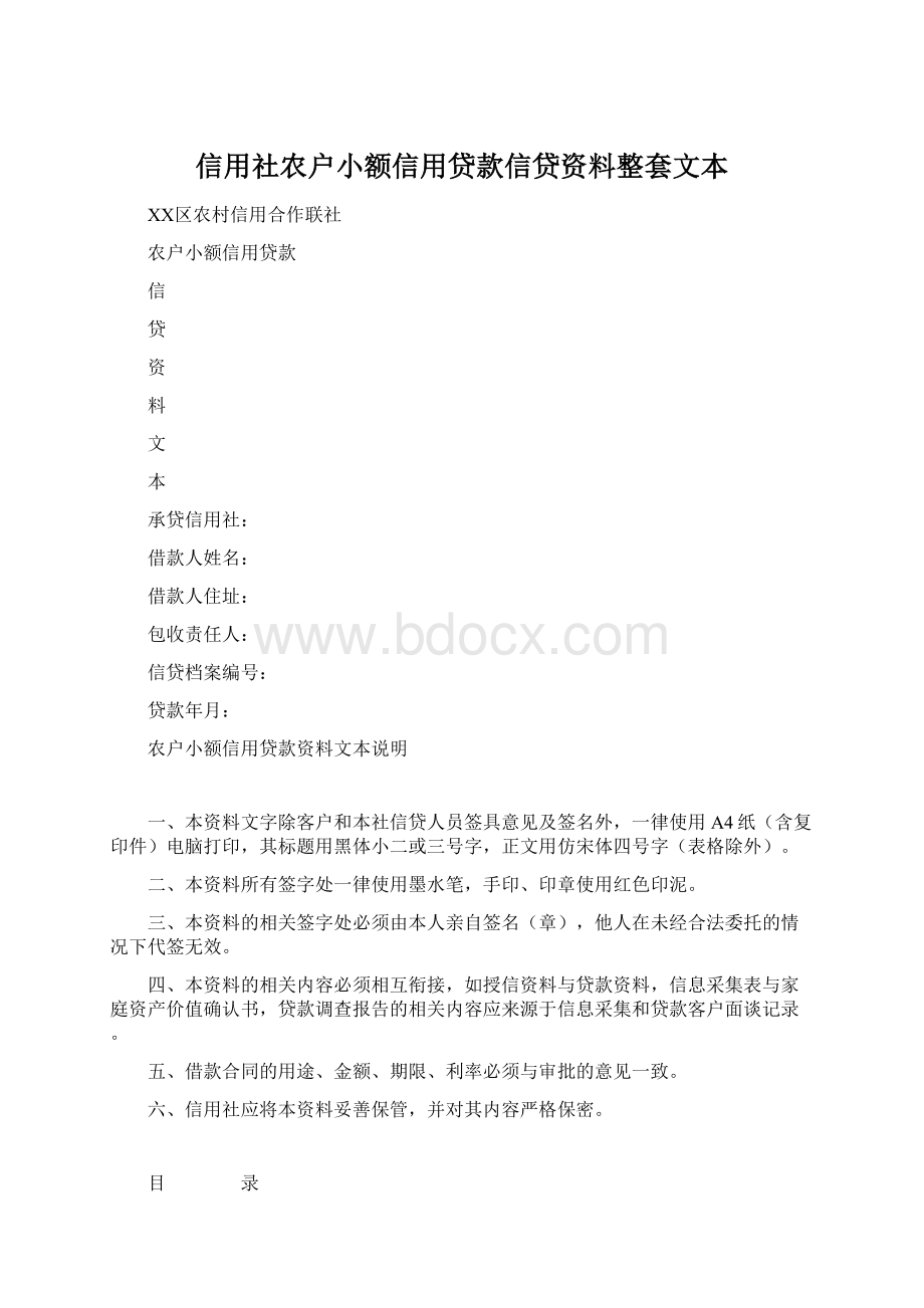 信用社农户小额信用贷款信贷资料整套文本Word格式.docx