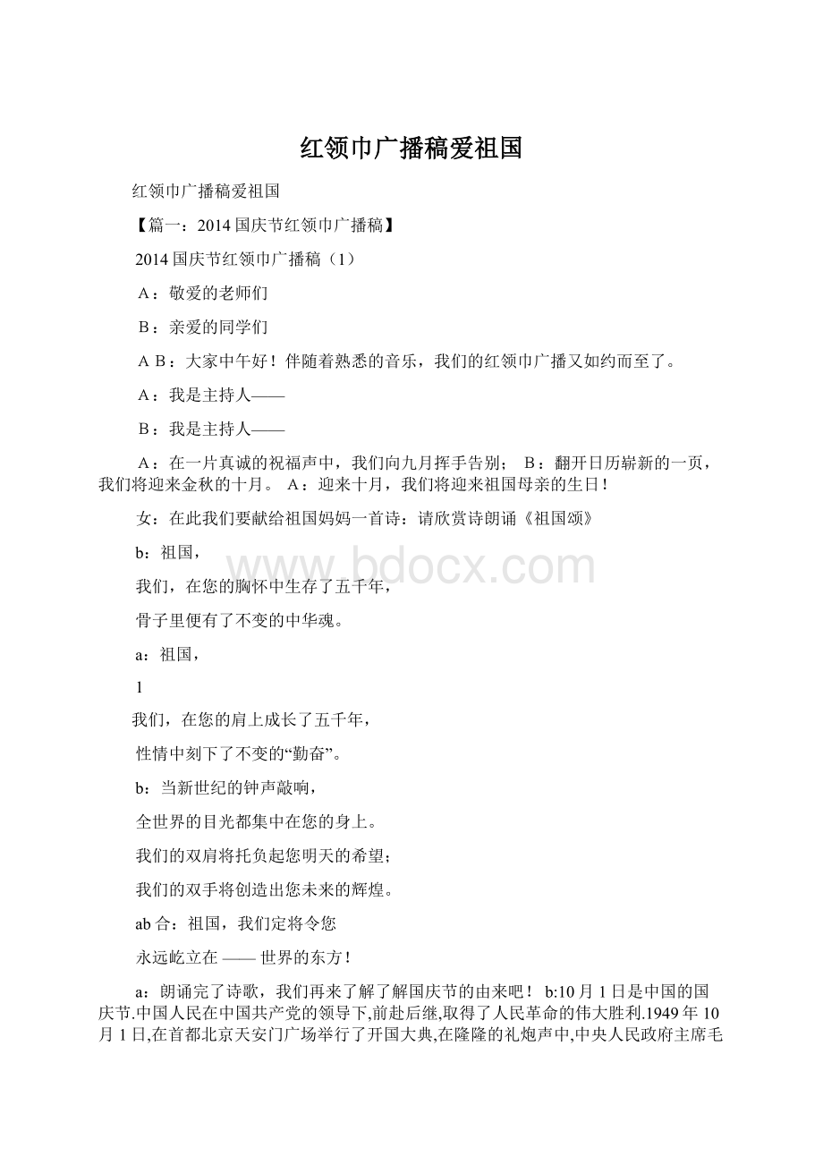 红领巾广播稿爱祖国Word文件下载.docx_第1页