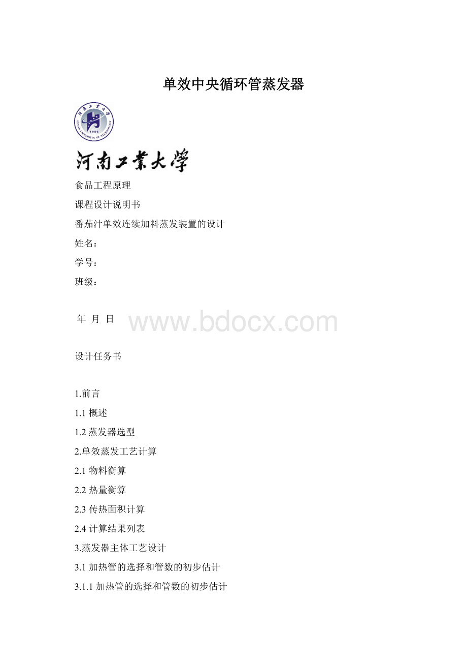 单效中央循环管蒸发器.docx_第1页