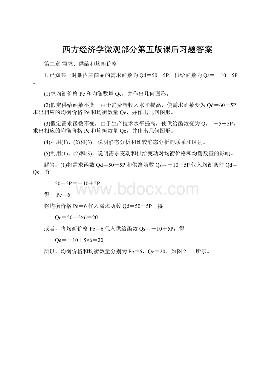 西方经济学微观部分第五版课后习题答案Word格式.docx_第1页