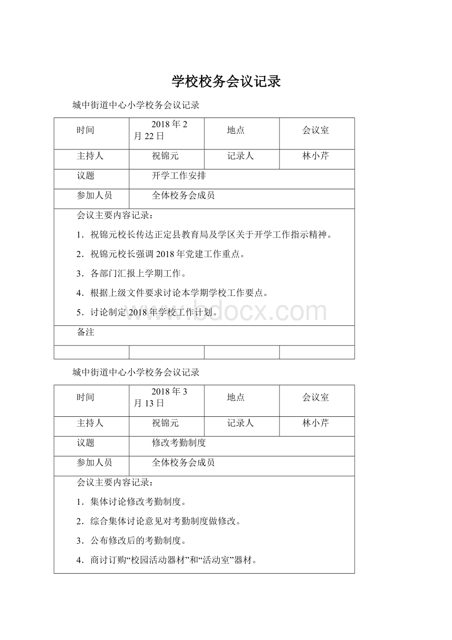 学校校务会议记录.docx